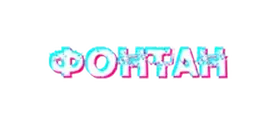 Фонтан Фонтан